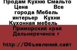 Продам Кухню Смальто › Цена ­ 103 299 - Все города Мебель, интерьер » Кухни. Кухонная мебель   . Приморский край,Дальнереченск г.